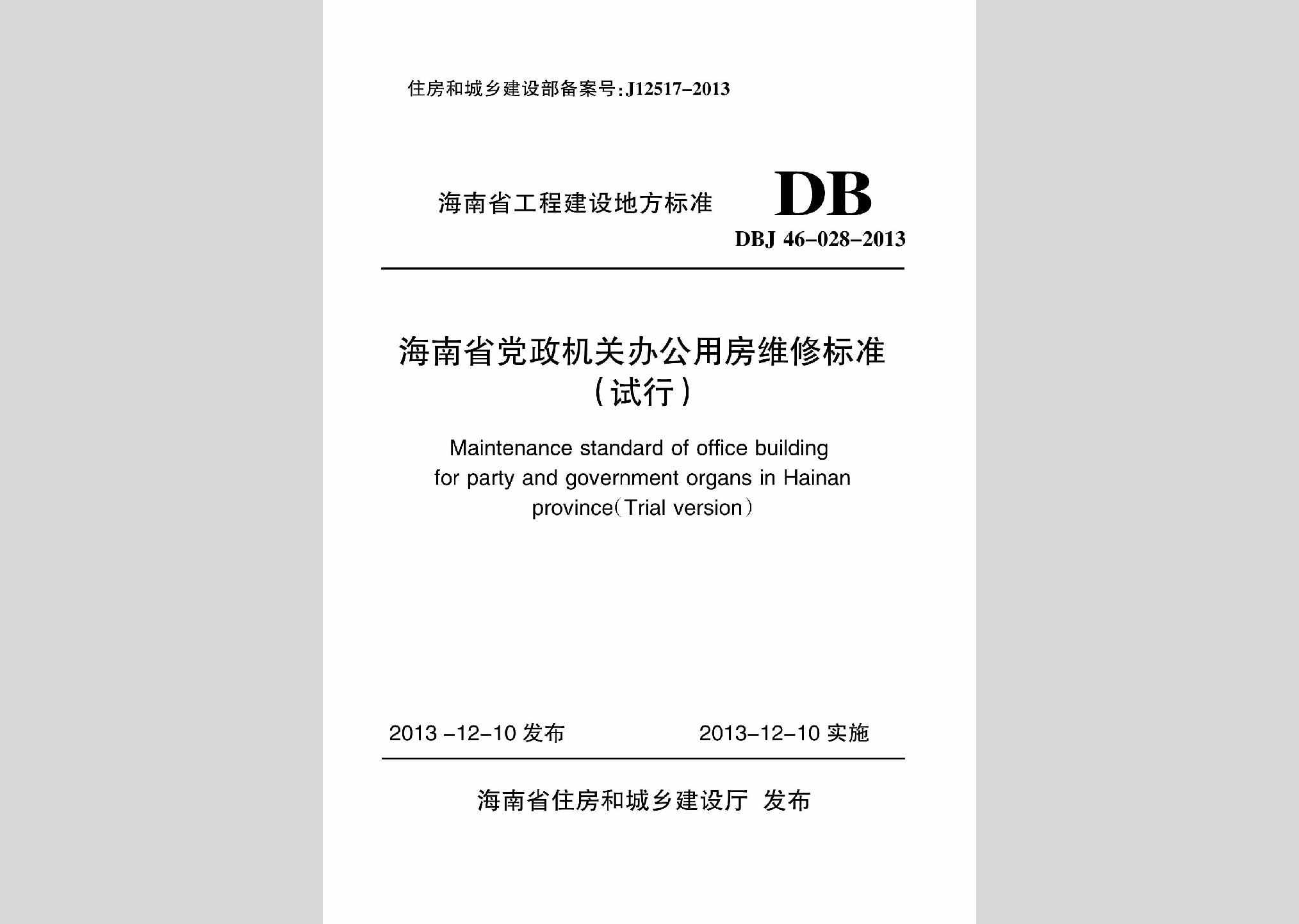 DBJ46-028-2013：海南省党政机关办公用房维修标准(试行)