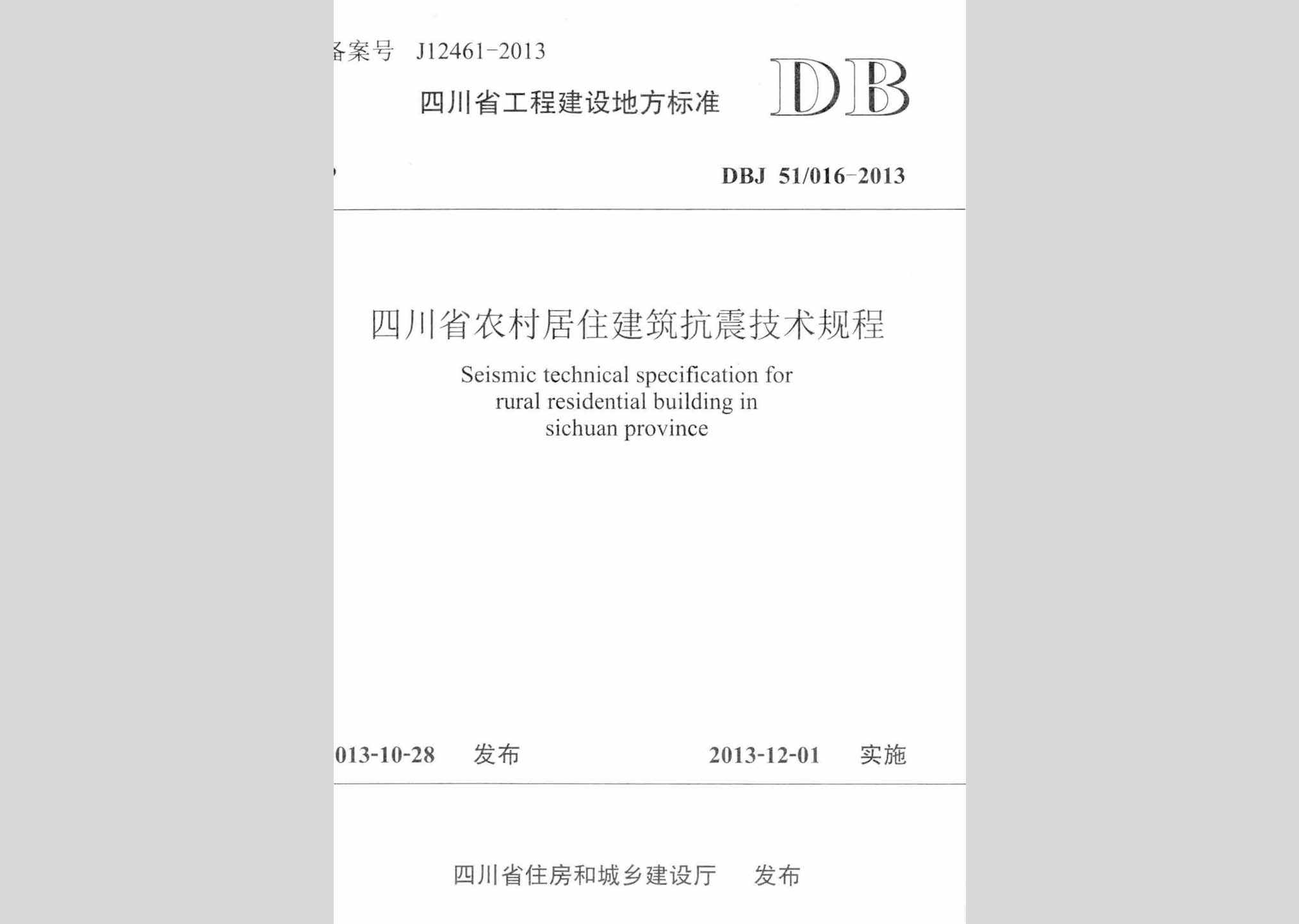 DBJ51/016-2013：四川省农村居住建筑抗震技术规程