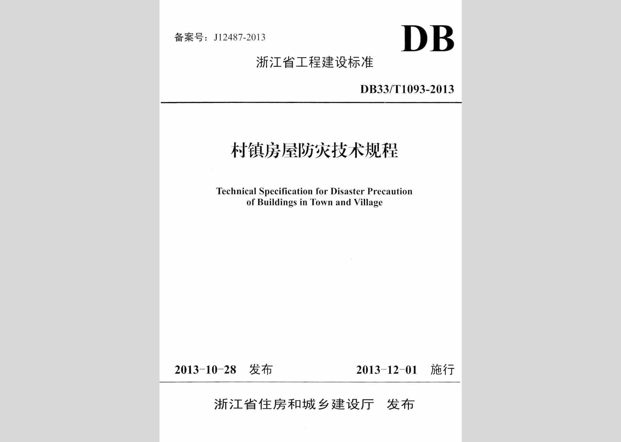 DB33/T1093-2013：村镇房屋防灾技术规程