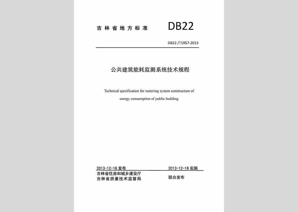DB22/T1957-2013：公共建筑能耗监测系统技术规程