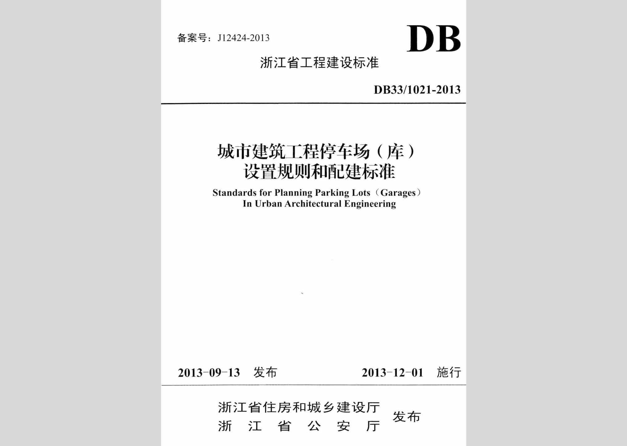 DB33/1021-2013：城市建筑工程停车场(库)设置规则和配建标准