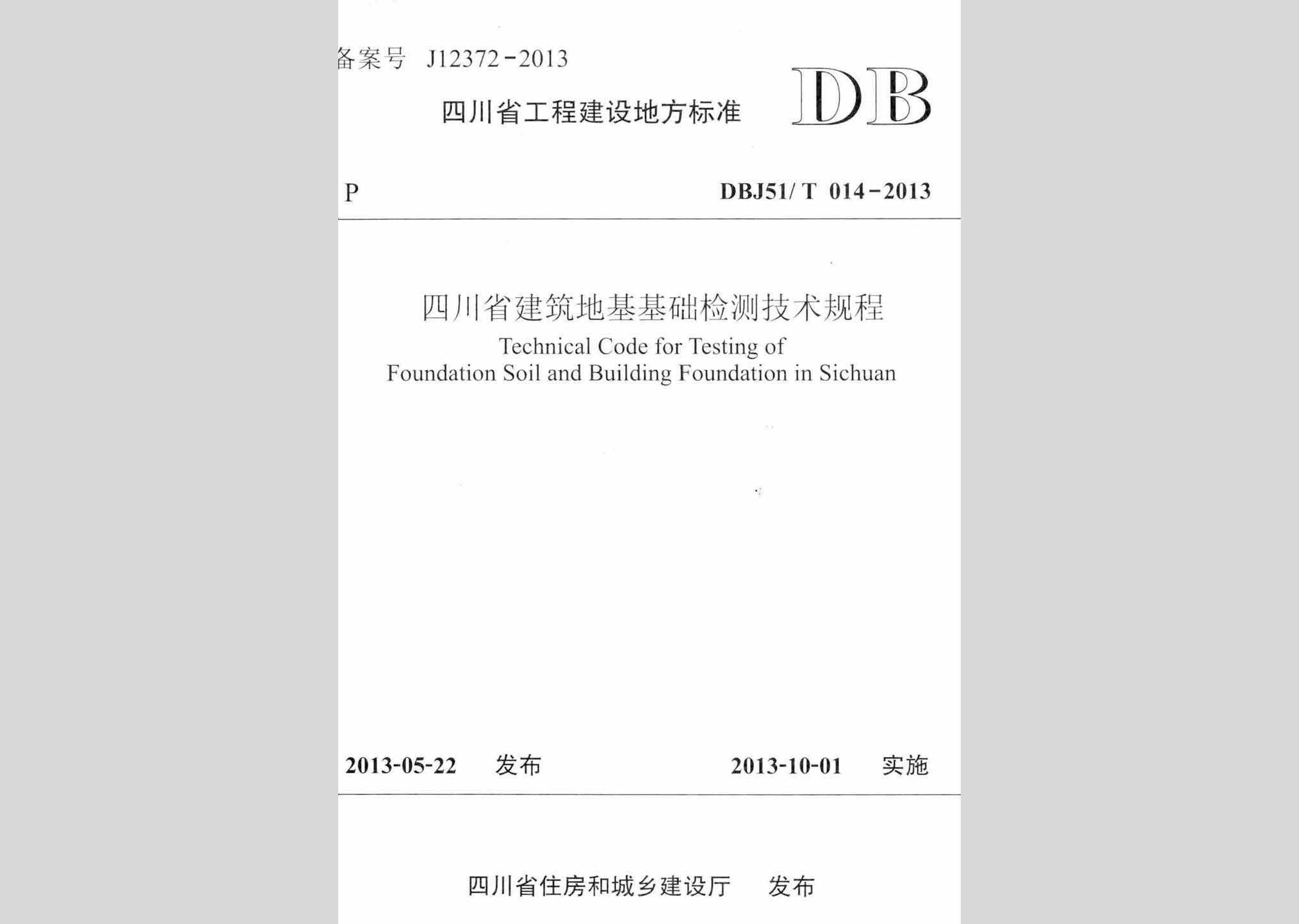 DBJ51/T014-2013：四川省建筑地基基础检测技术规程
