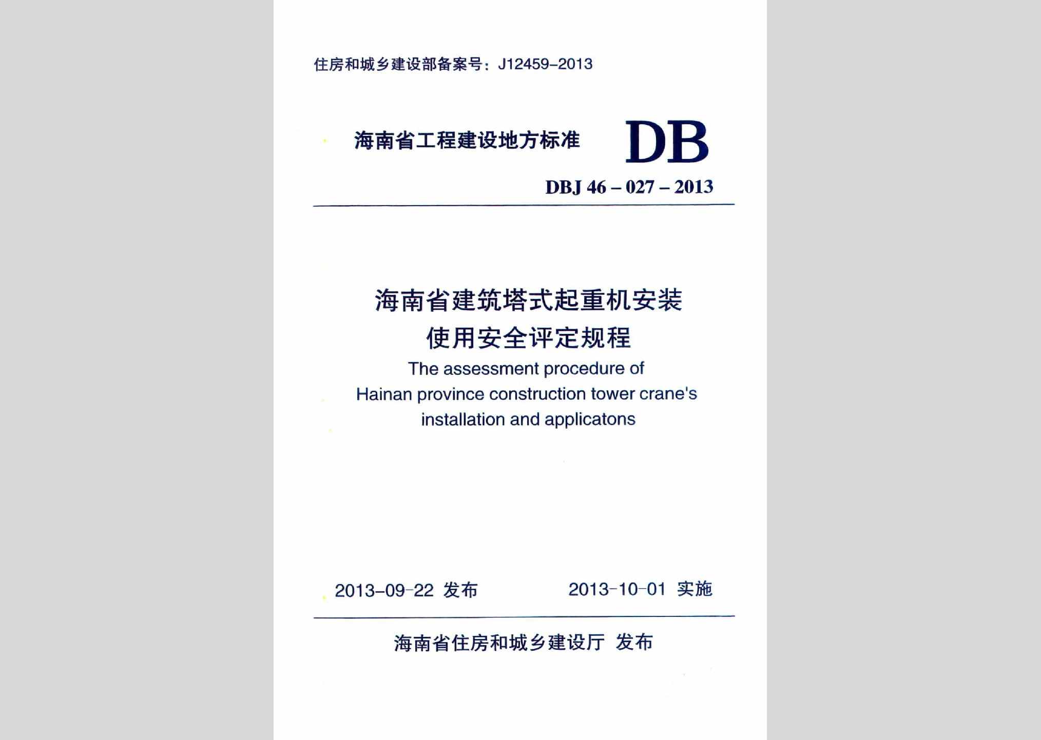 DBJ46-027-2013：海南省建筑塔式起重机安装保用安全评定规程