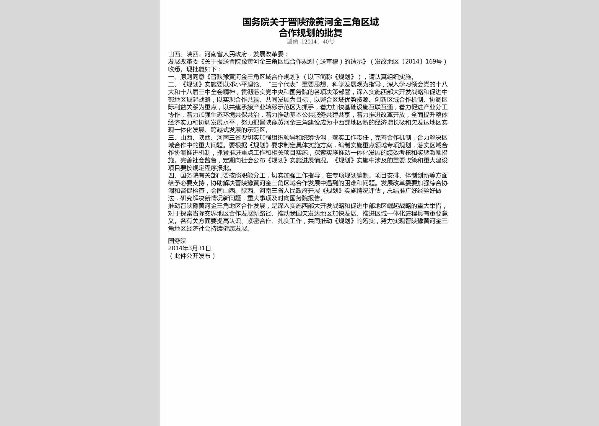 国函[2014]40号：国务院关于晋陕豫黄河金三角区域合作规划的批复