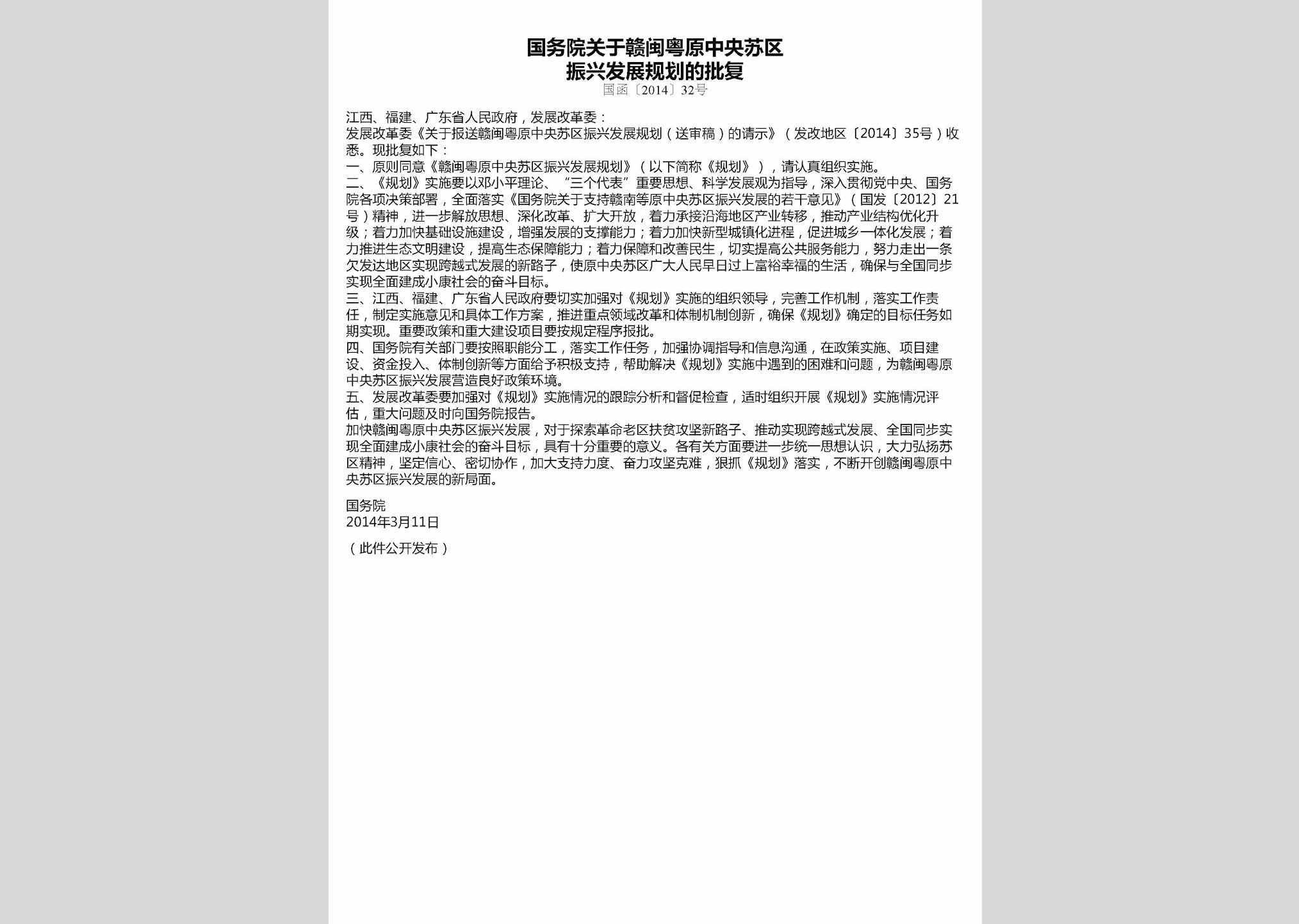 国函[2014]32号：国务院关于赣闽粤原中央苏区振兴发展规划的批复