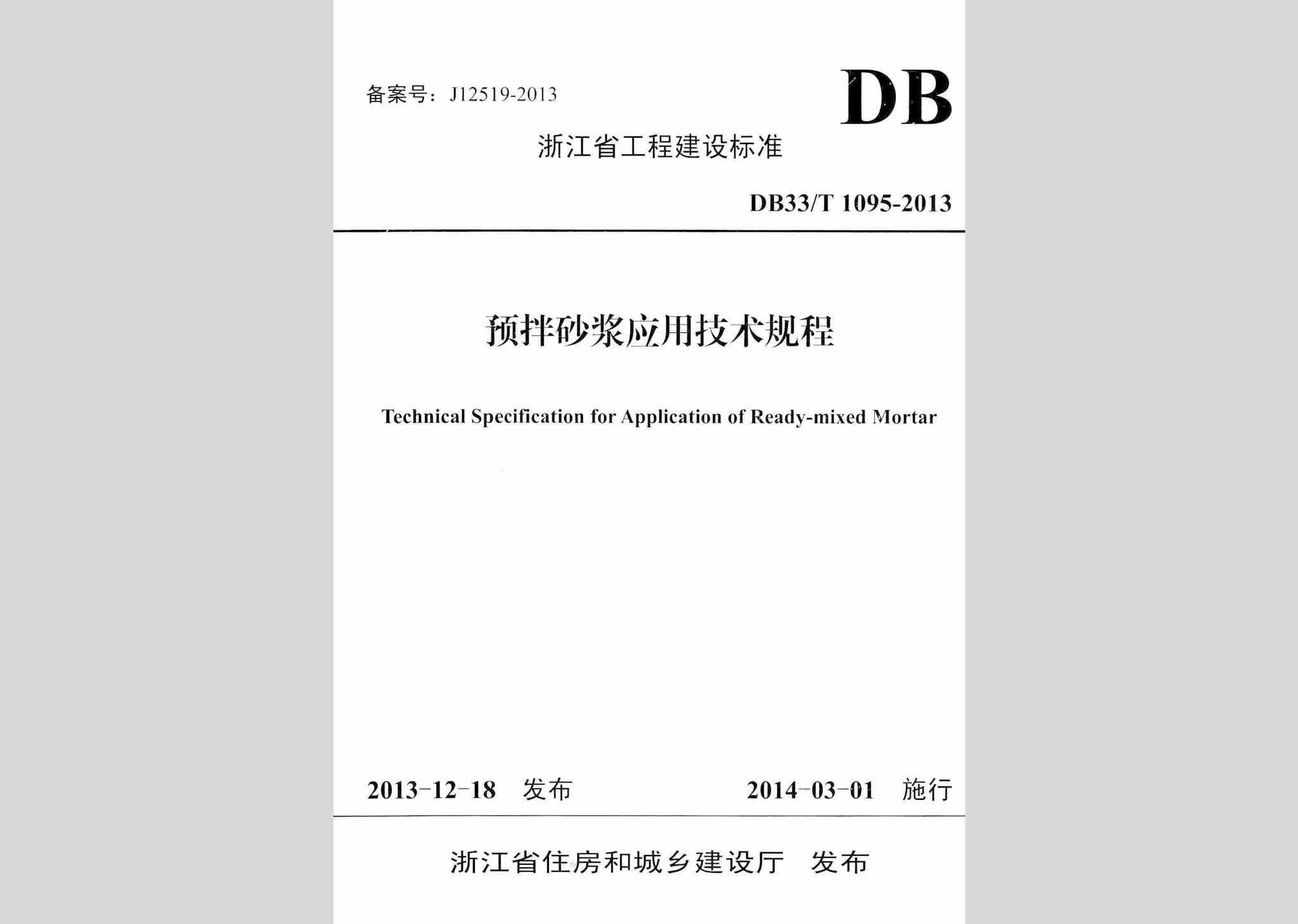 DB33/T1095-2013：预拌砂浆应用技术规程