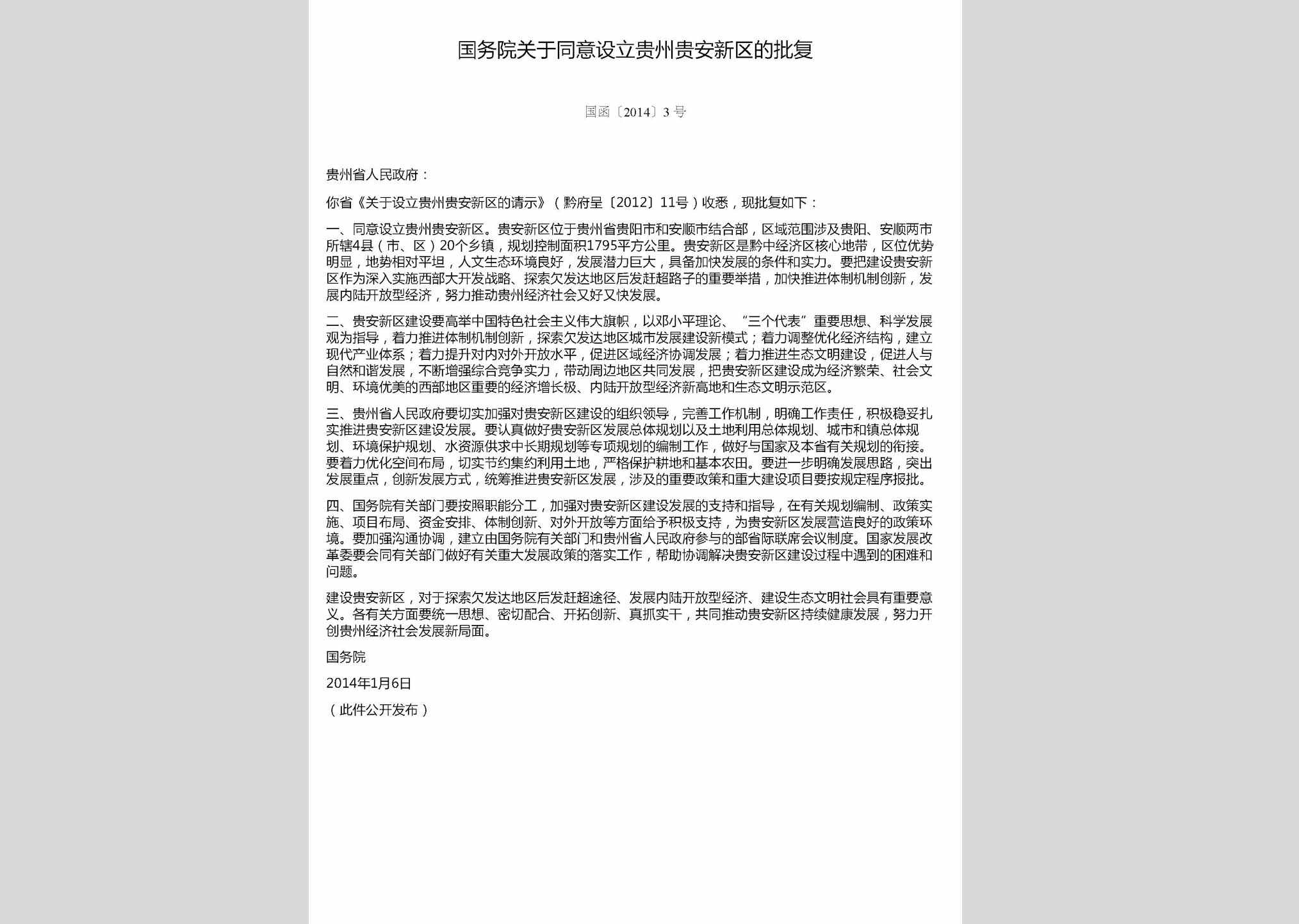 国函[2014]3号：国务院关于同意设立贵州贵安新区的批复