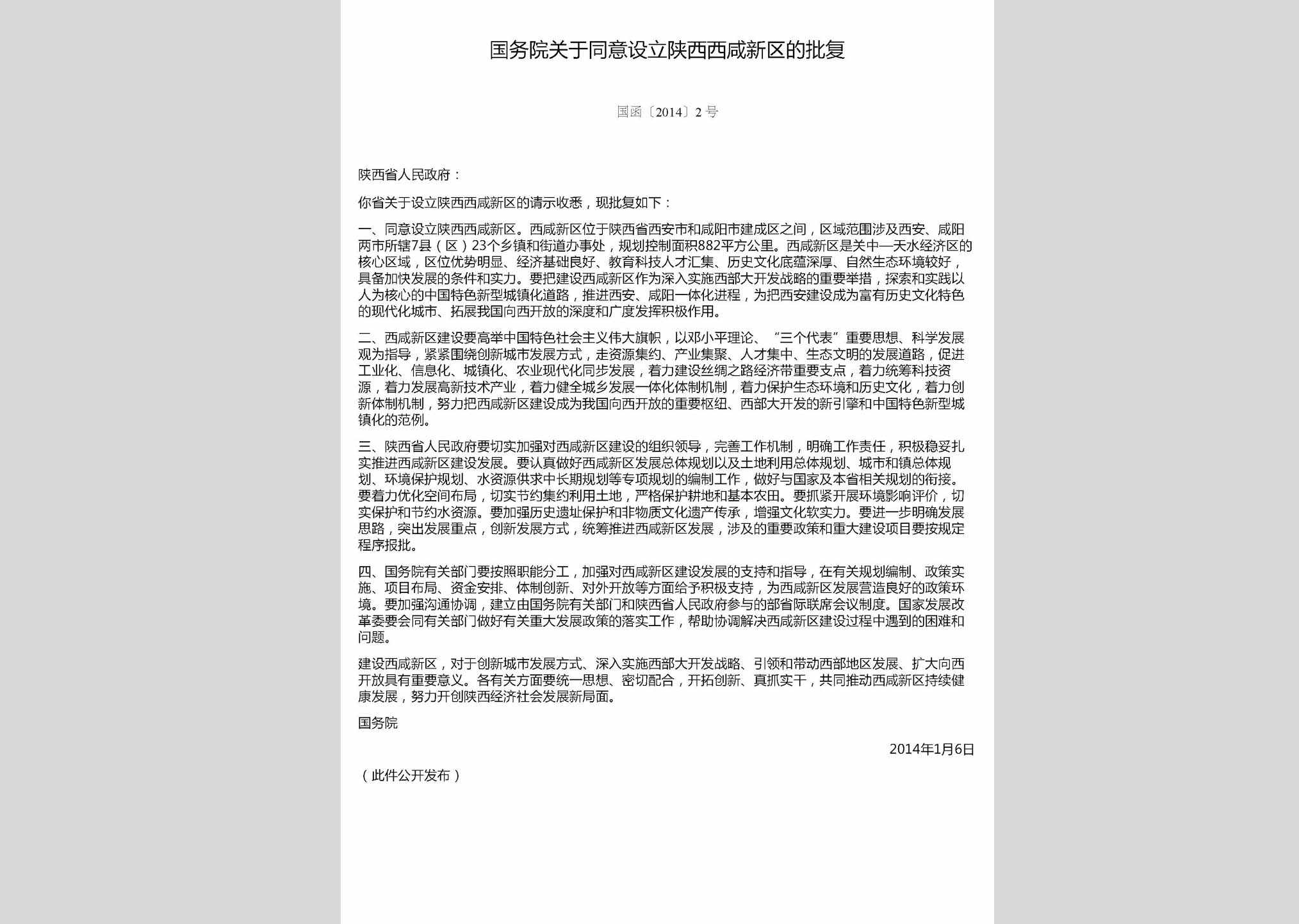 国函[2014]2号：国务院关于同意设立陕西西咸新区的批复