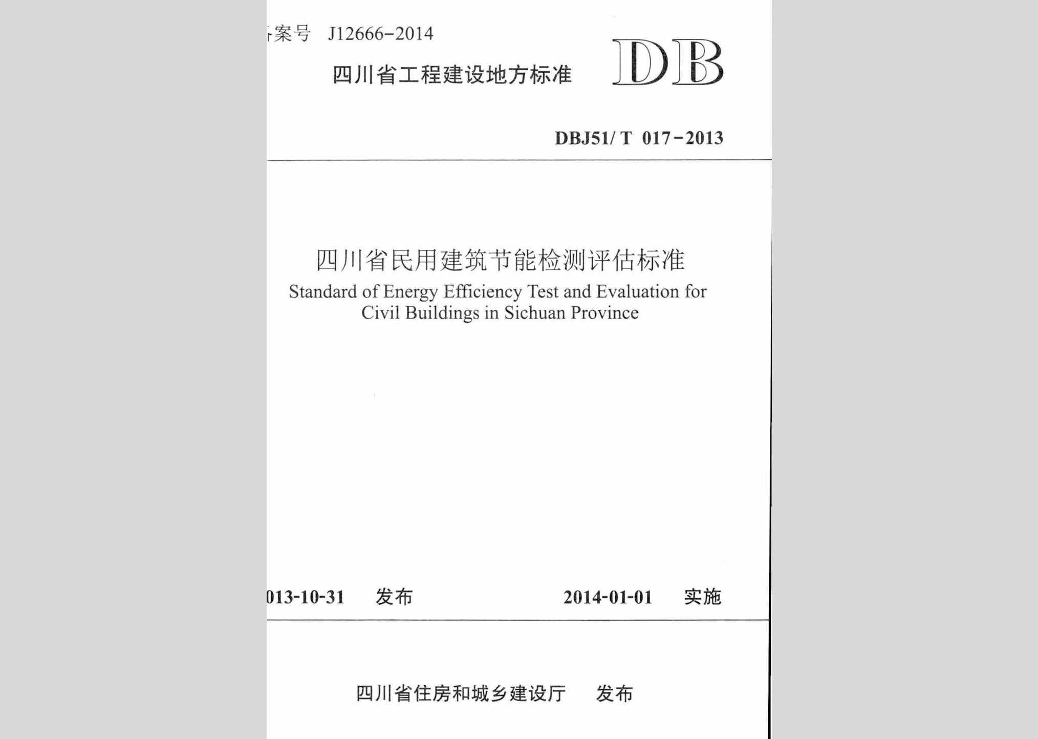 DBJ51/T017-2013：四川省民用建筑节能检测评估标准