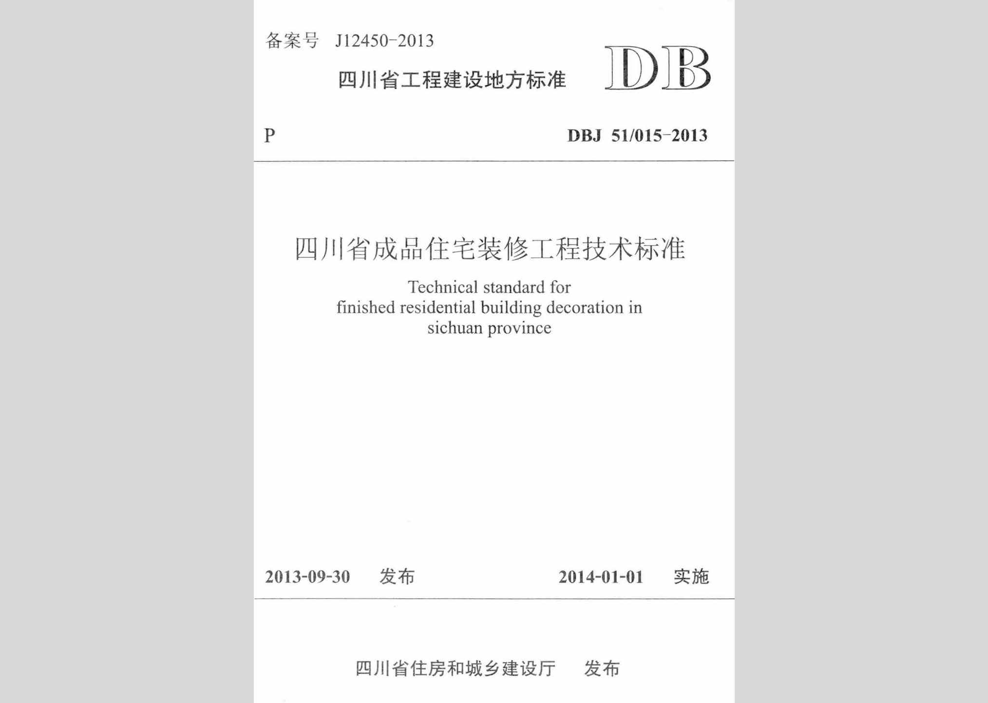 DBJ51/015-2013：四川省成品住宅装修工程技术标准