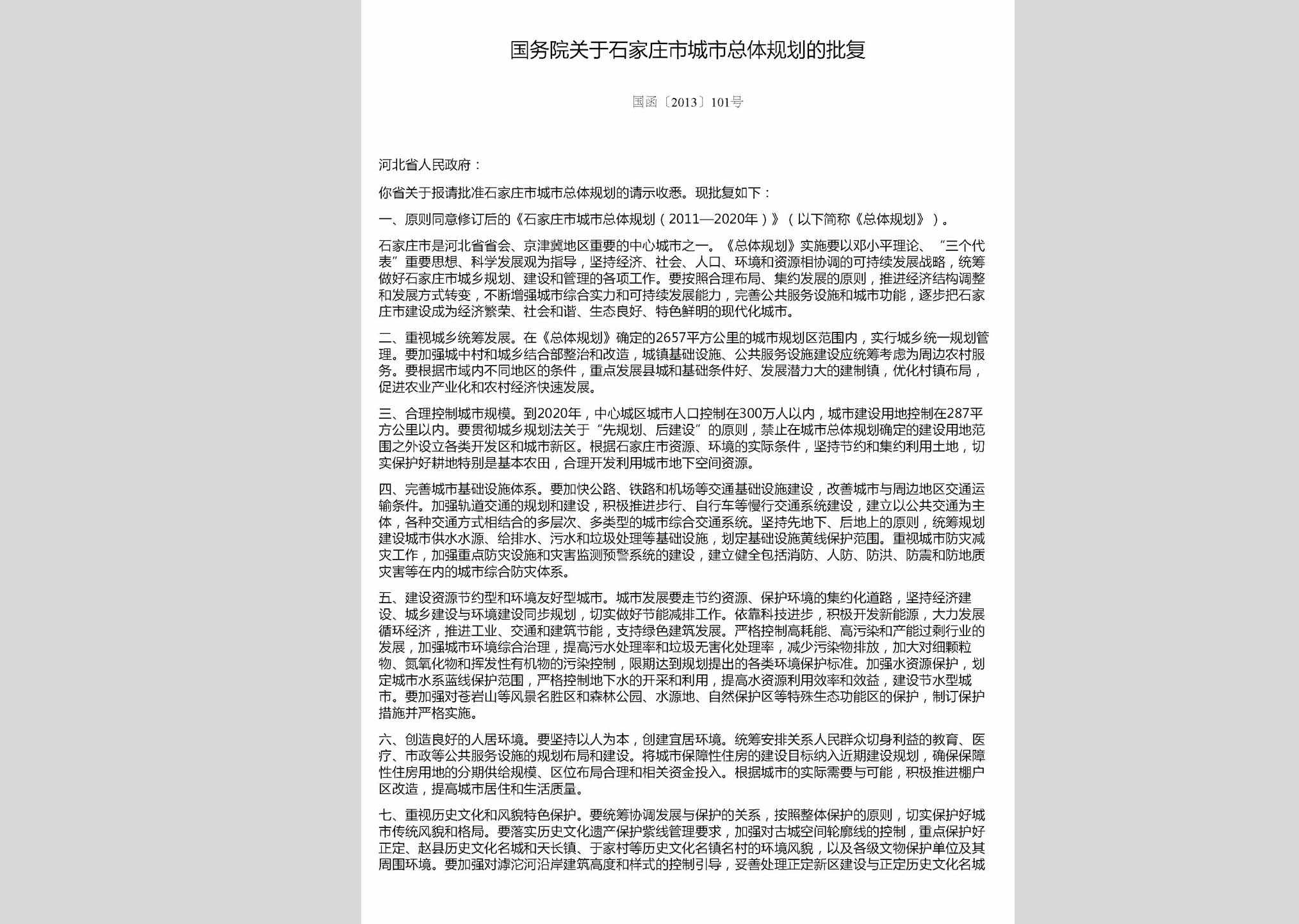 国函[2013]101号：国务院关于石家庄市城市总体规划的批复
