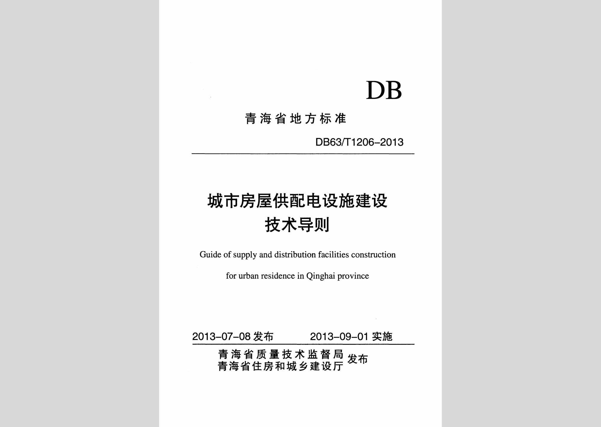 DB63/T1206-2013：城市房屋供配电设施建设技术导则