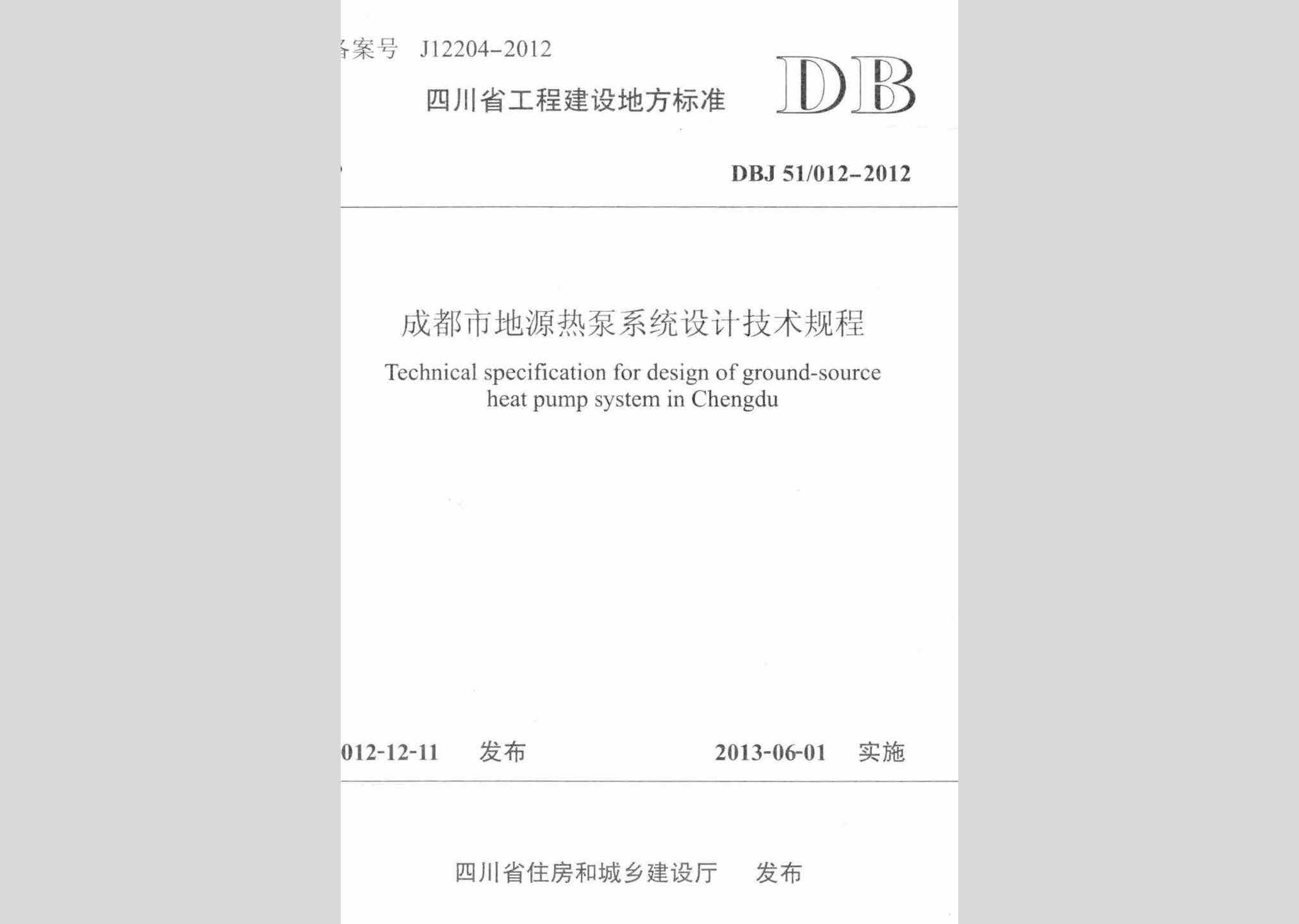 DBJ51/012-2012：成都市地源热泵系统设计技术规程