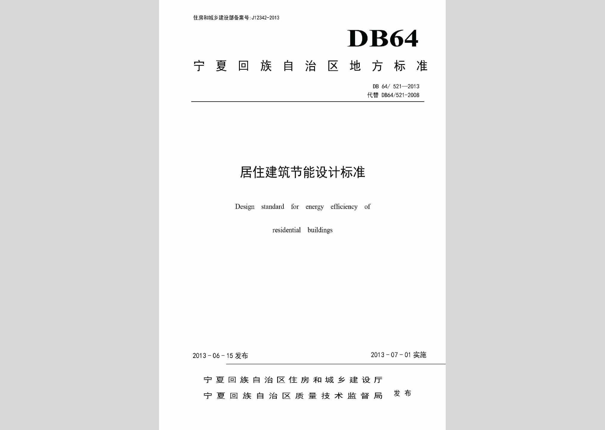 DB64/521-2013：居住建筑节能设计标准
