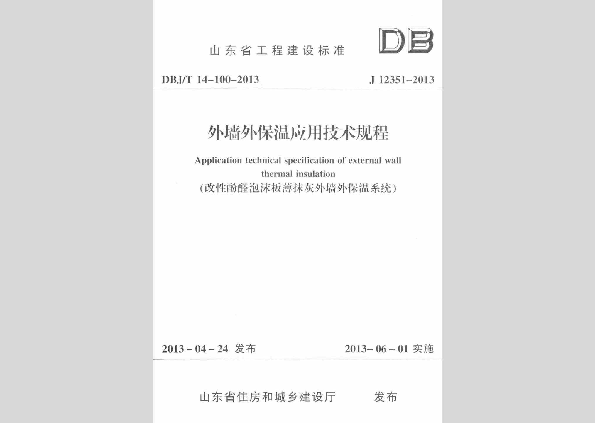 DBJ/T14-100-2013：外墙外保温应用技术规程