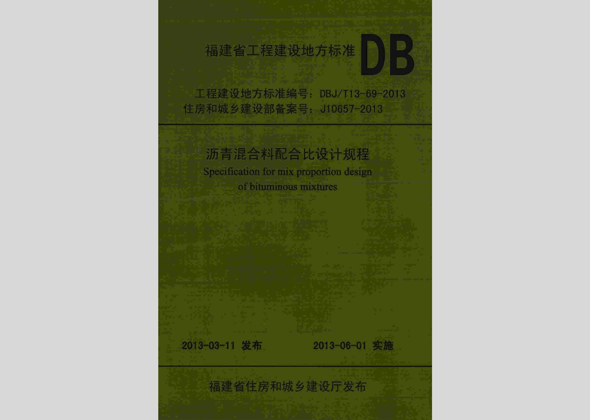 DBJ/T13-69-2013：沥青混合料配合比设计规程