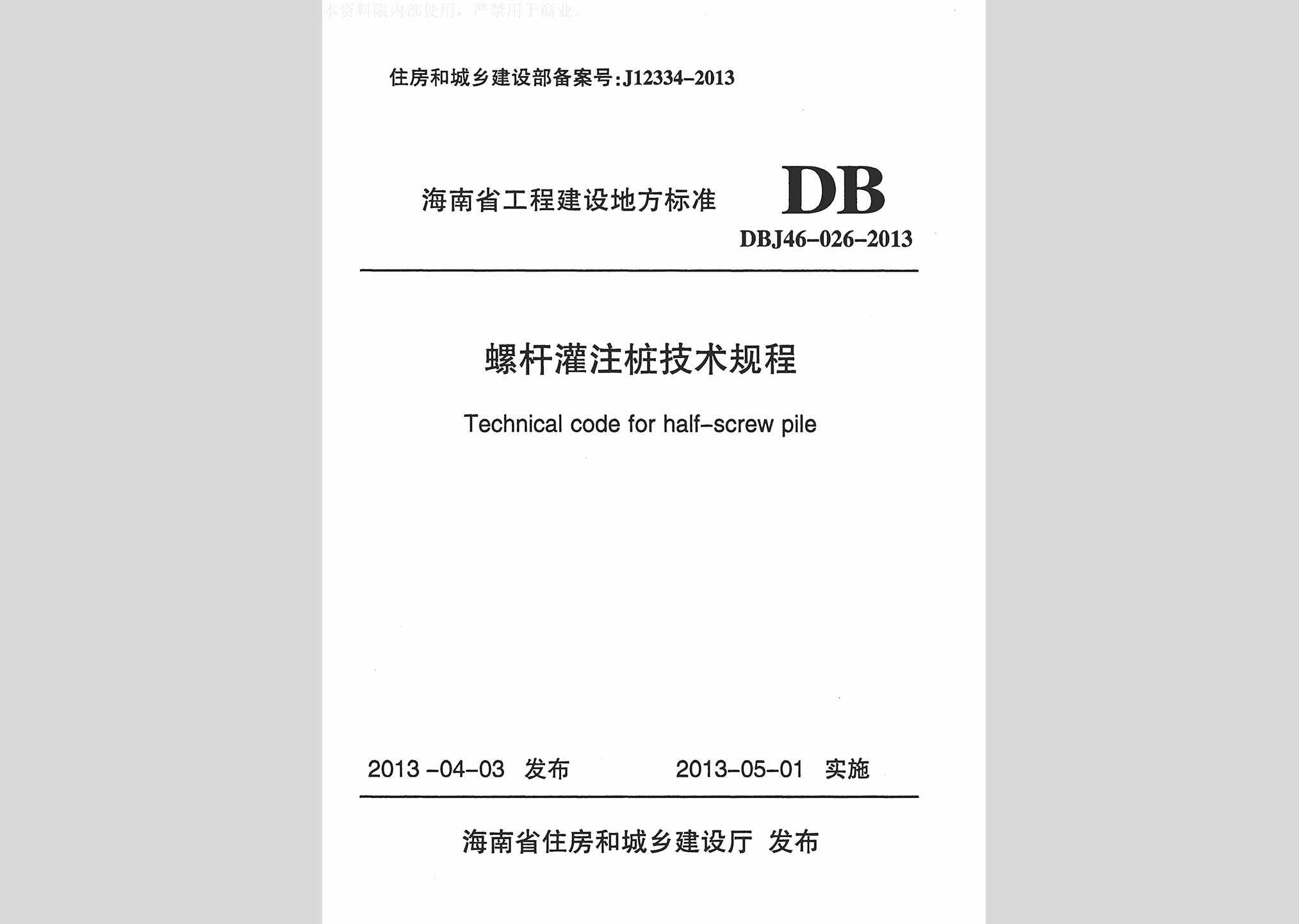 DBJ46-026-2013：螺杆灌注桩技术规程