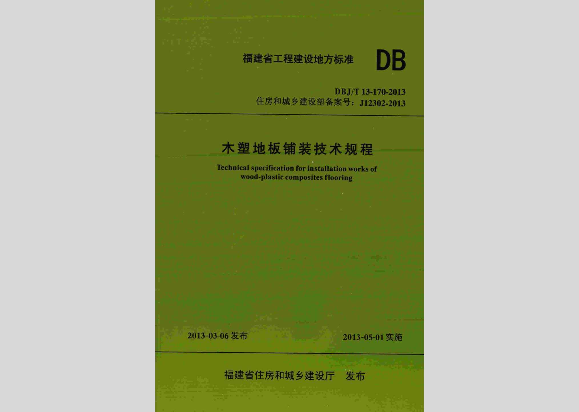 DBJ/T13-170-2013：木塑地板铺装技术规程