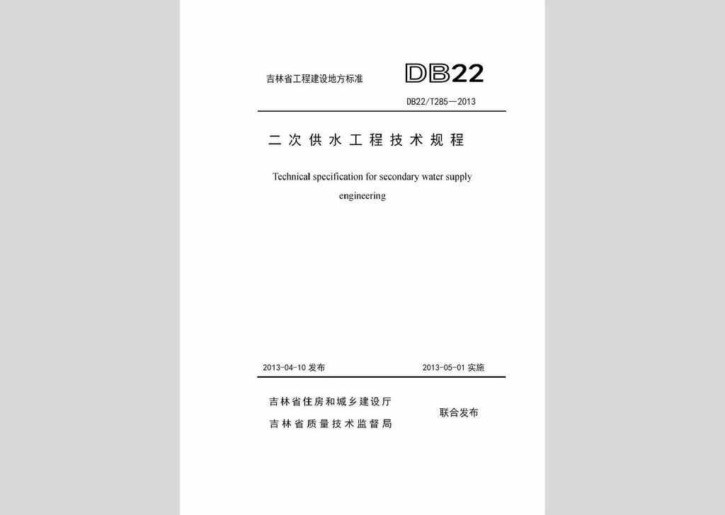 DB22/T285-2013：二次供水工程技术规程