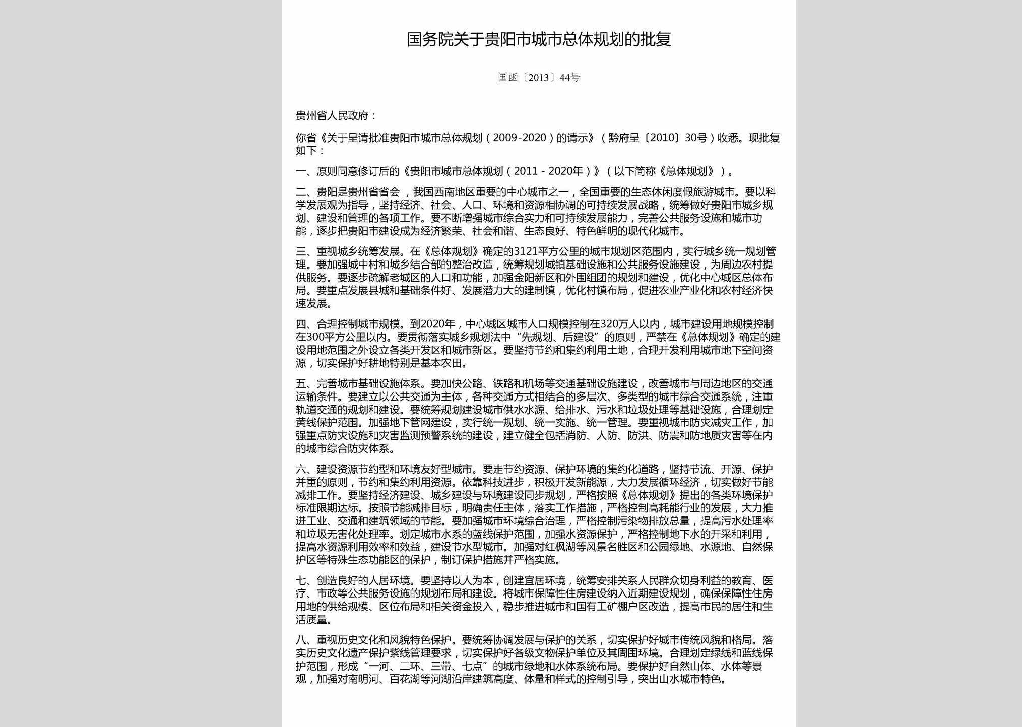 国函[2013]44号：国务院关于贵阳市城市总体规划的批复