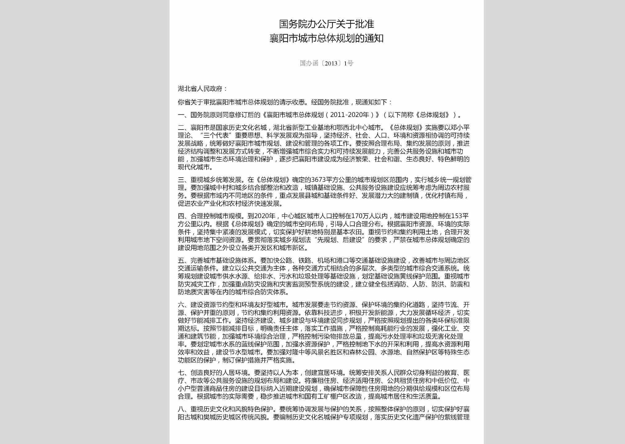 国办函[2013]1号：国务院办公厅关于批准襄阳市城市总体规划的通知