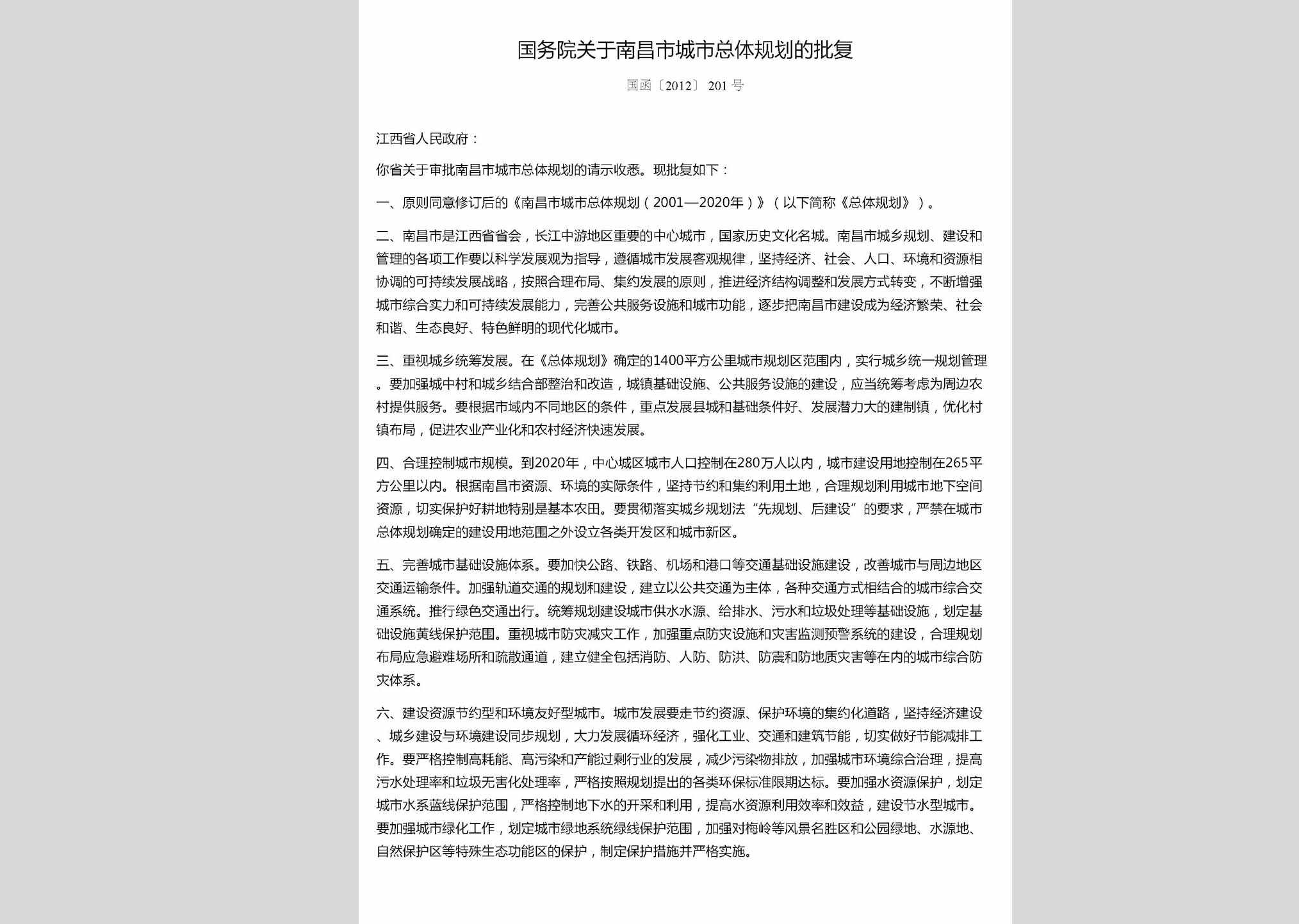 国函[2012]201号：国务院关于南昌市城市总体规划的批复