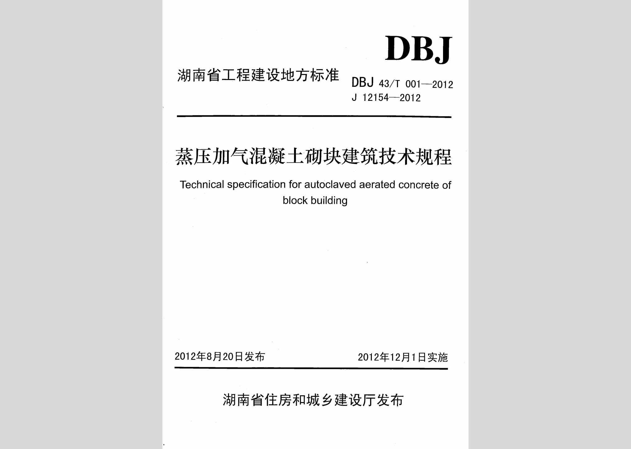 DBJ43/T001-2012：蒸压加气混凝土砌块建筑技术规程