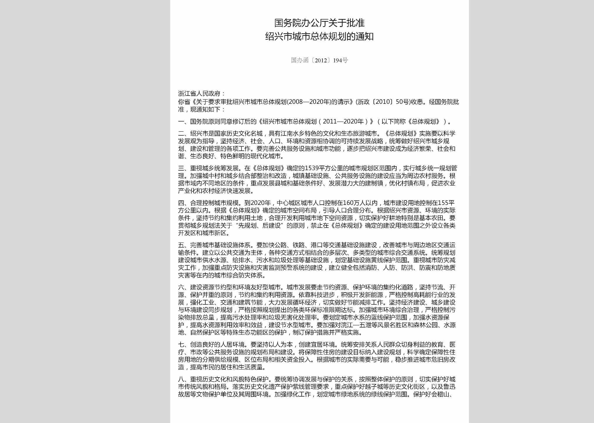 国办函[2012]194号：国务院办公厅关于批准绍兴市城市总体规划的通知