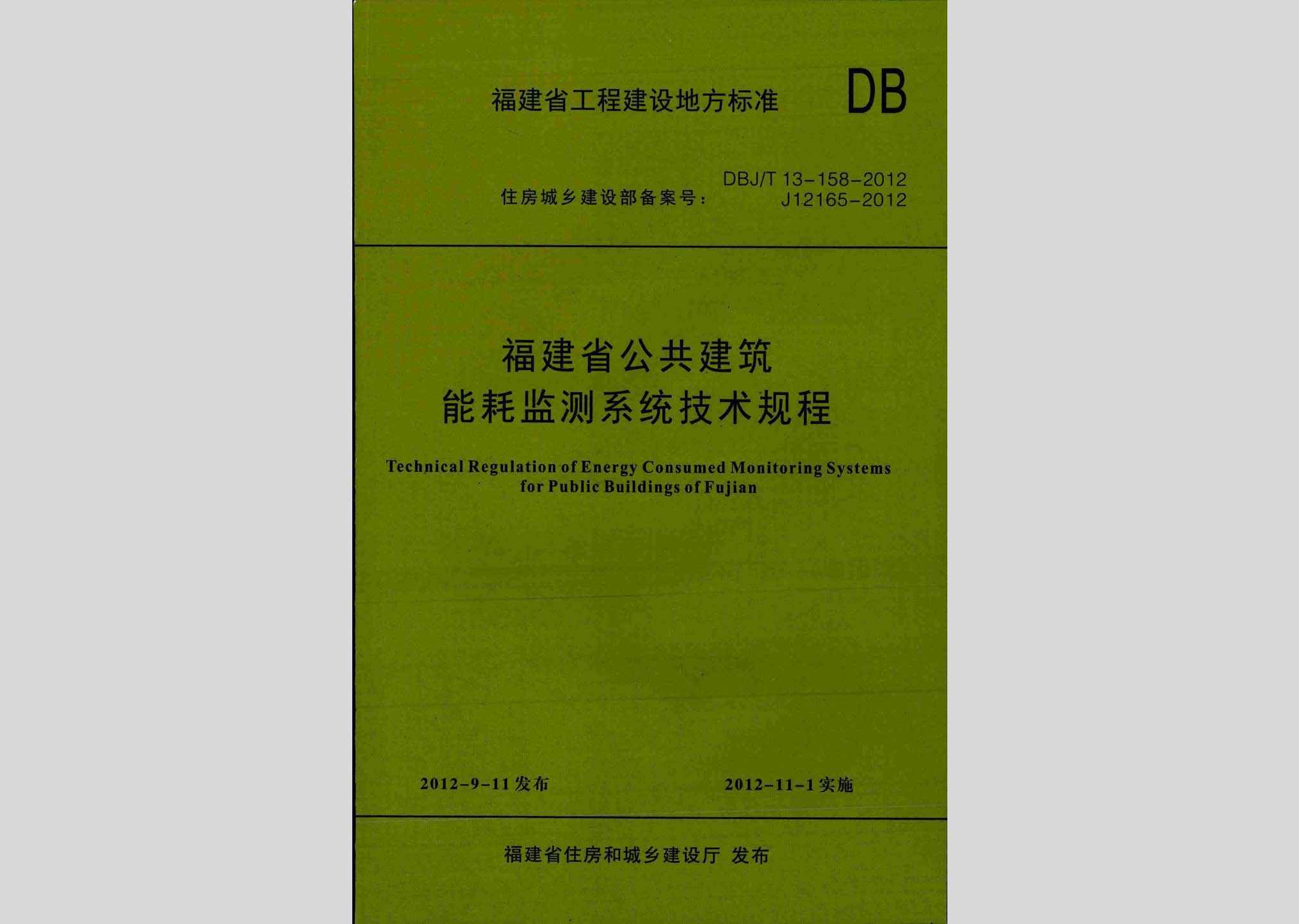DBJ/T13-158-2012：福建省公共建筑能耗监测系统技术规程