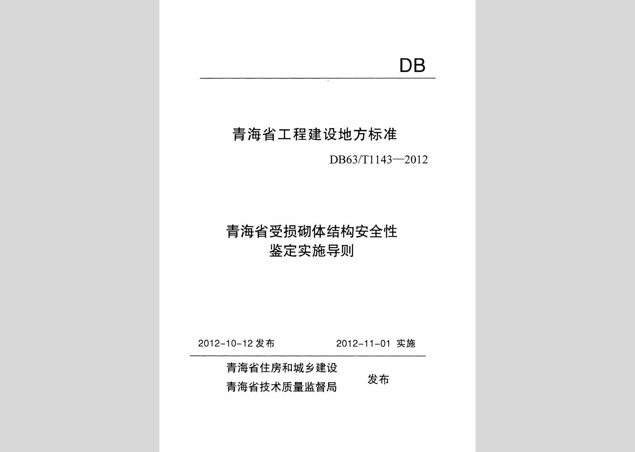 DB63/T1143-2012：青海省受损砌体结构安全性鉴定实施导则