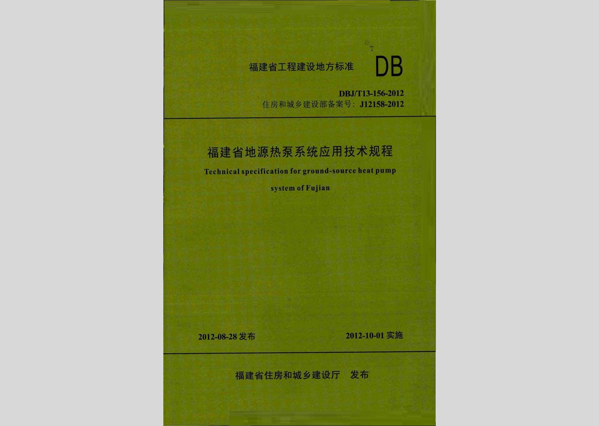 DBJ/T13-156-2012：福建省地源热泵系统应用技术规程