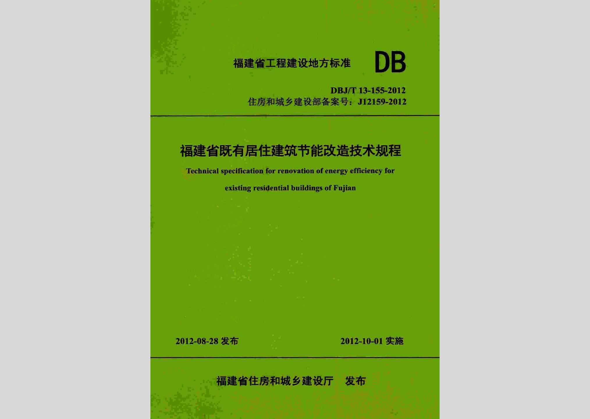 DBJ/T13-155-2012：福建省既有居住建筑节能改造技术规程