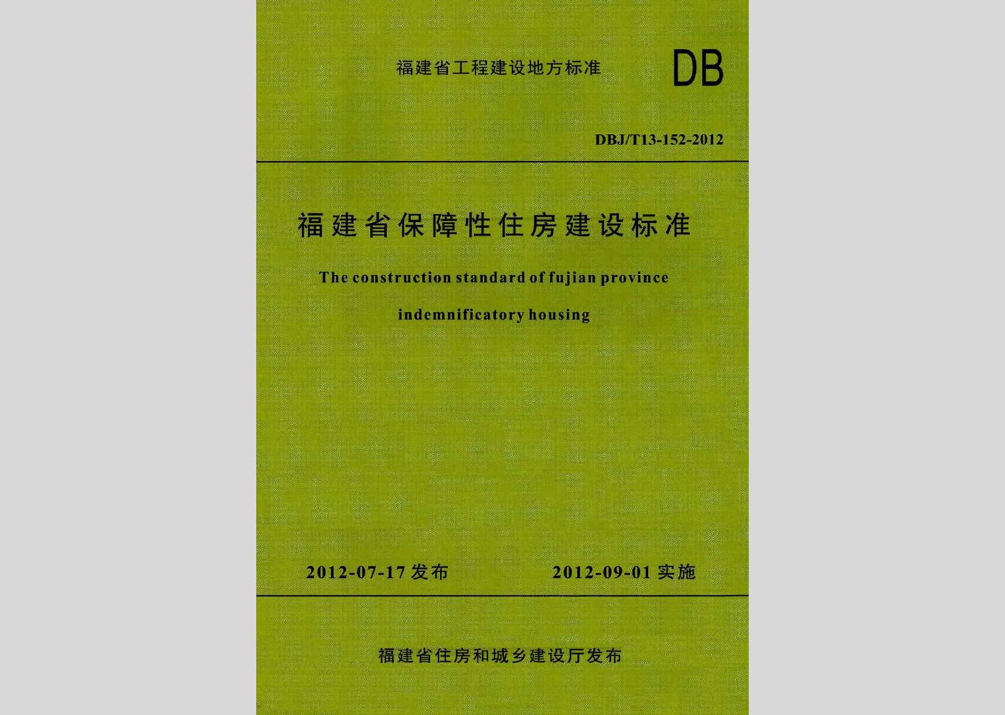 DBJ/T13-152-2012：福建省保障性住房建设标准