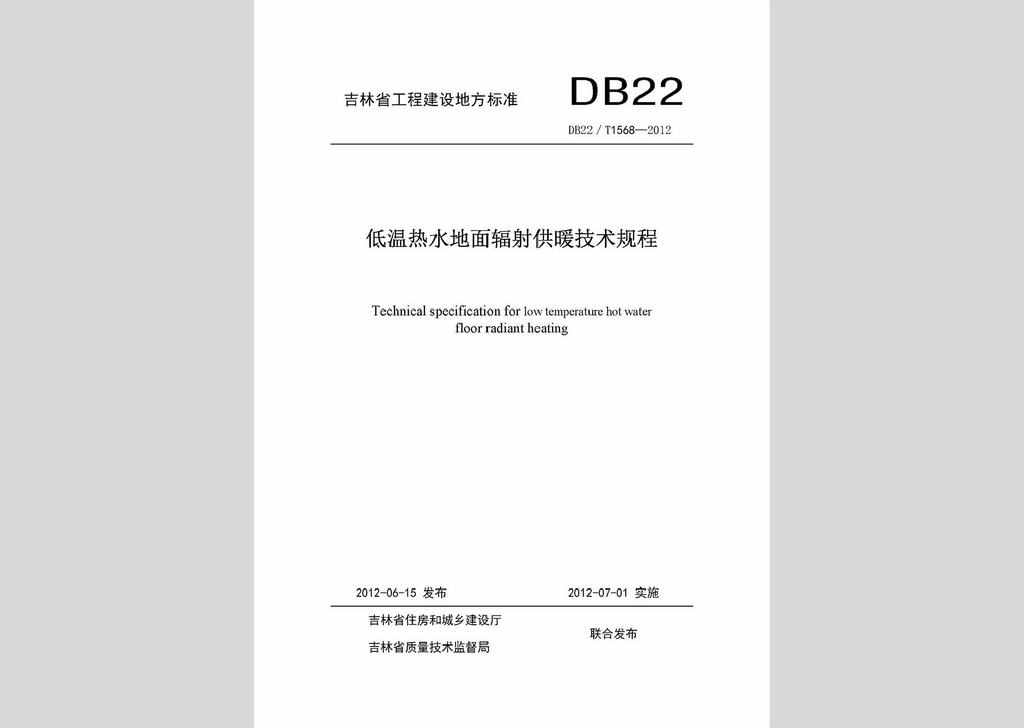 DB22/T1568-2012：低温热水地面辐射供暖技术规程