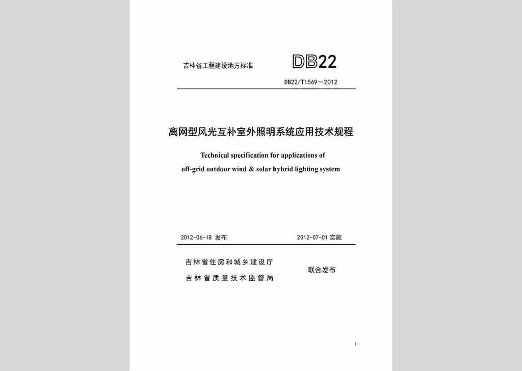 DB22/T1569-2012：离网型风光互补室外照明系统应用技术规程