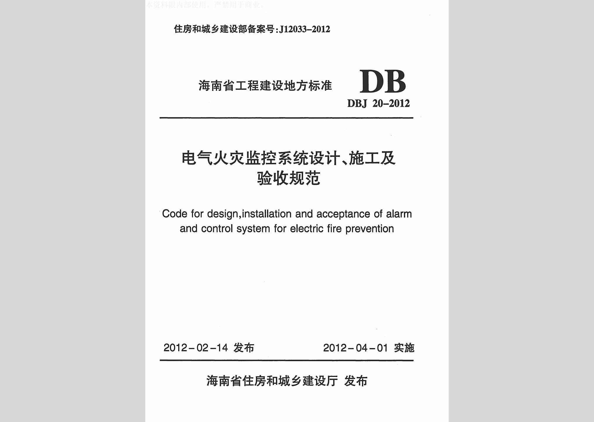 DBJ20-2012：电气火灾监控系统设计、施工及验收规范