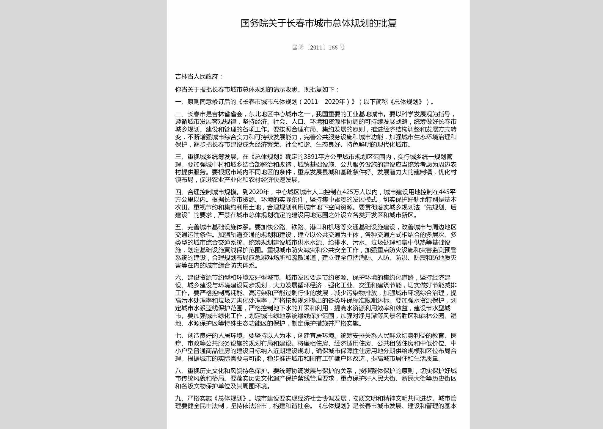 国函[2011]166号：国务院关于长春市城市总体规划的批复