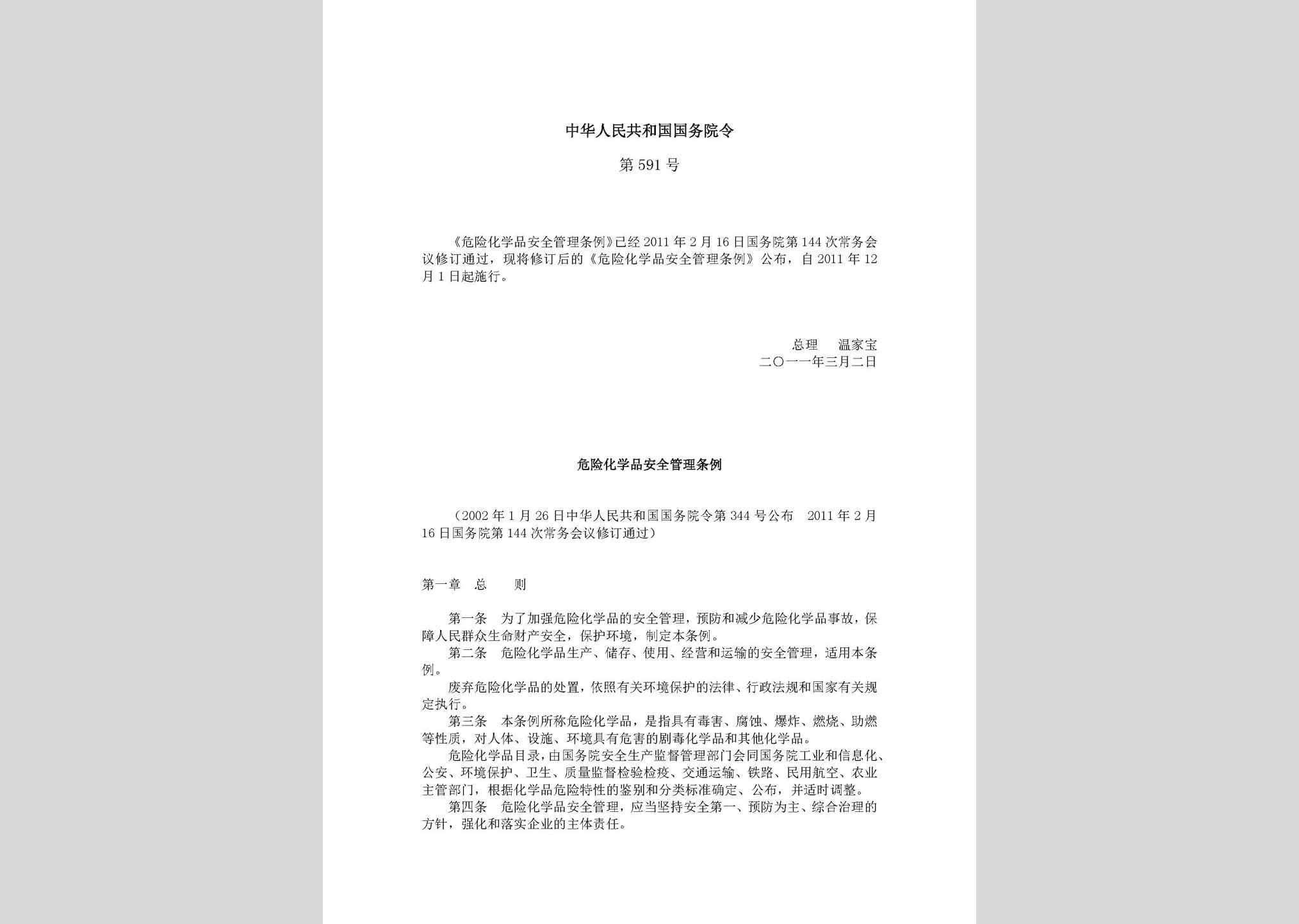中华人民共和国国务院令第591号：危险化学品安全管理条例