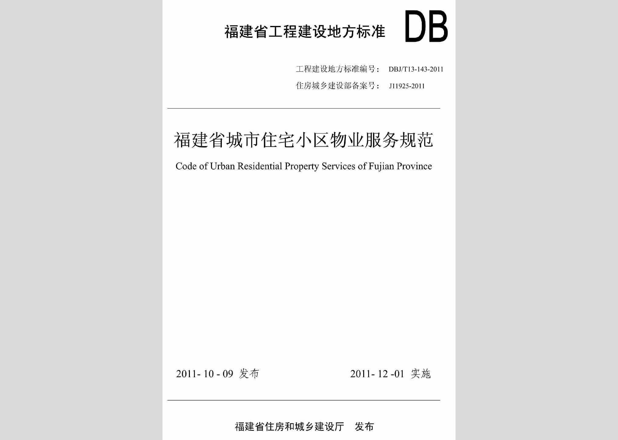 DBJ/T13-143-2011：福建省城市住宅小区物业服务规范