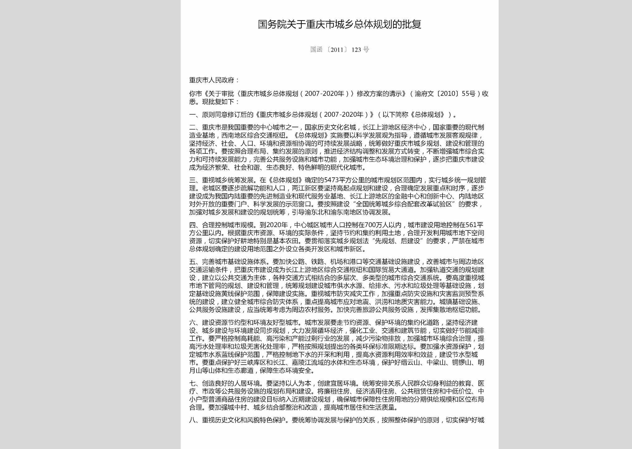 国函[2011]123号：国务院关于重庆市城乡总体规划的批复