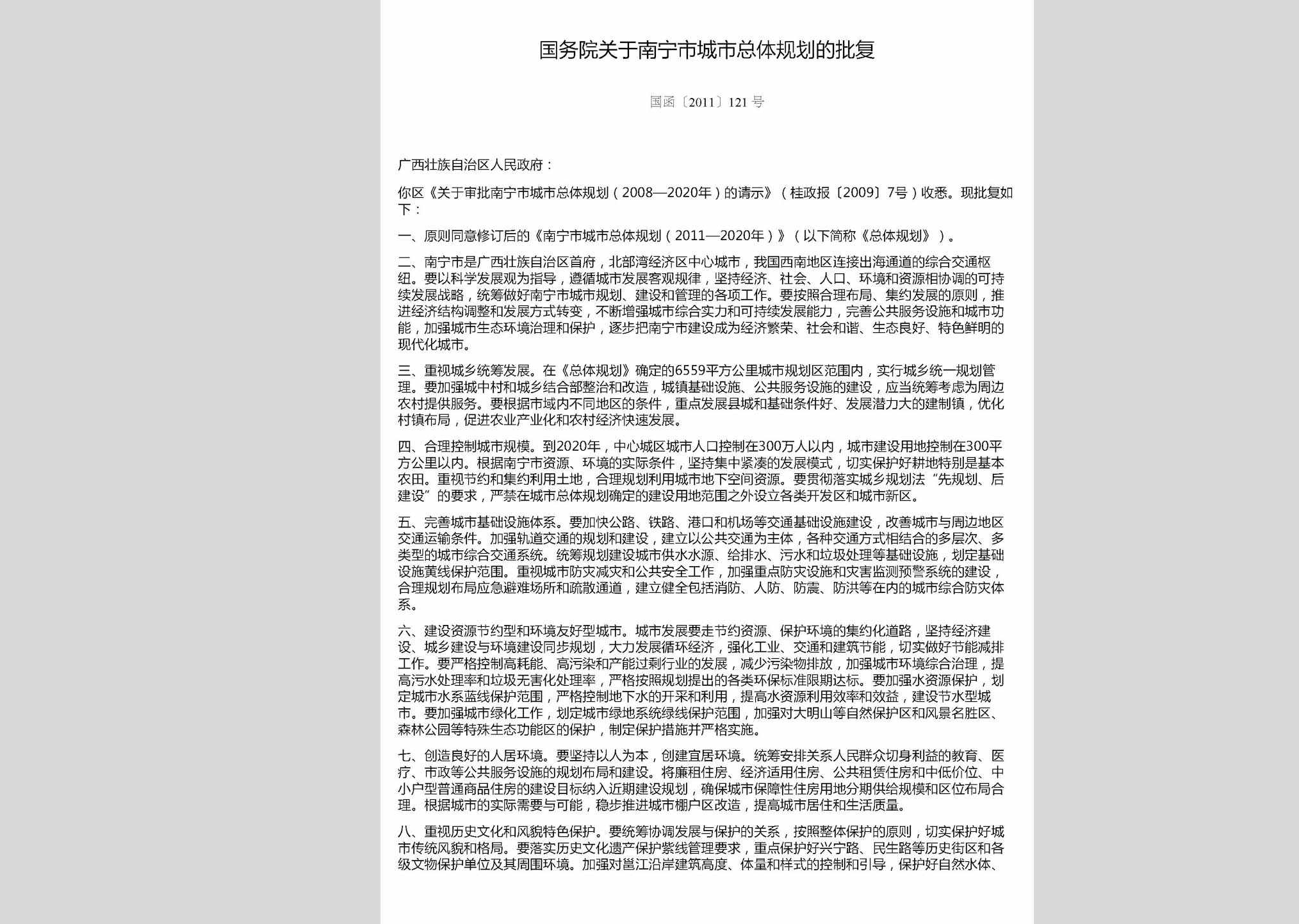 国函[2011]121号：国务院关于南宁市城市总体规划的批复