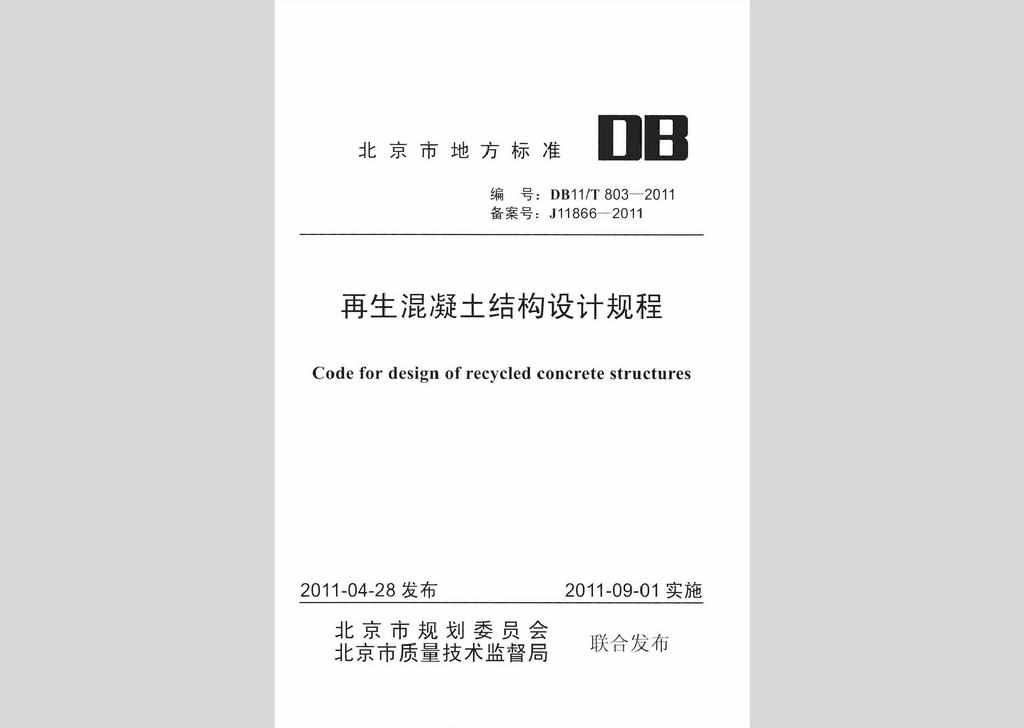 DB11/T803-2011：再生混凝土结构设计规程