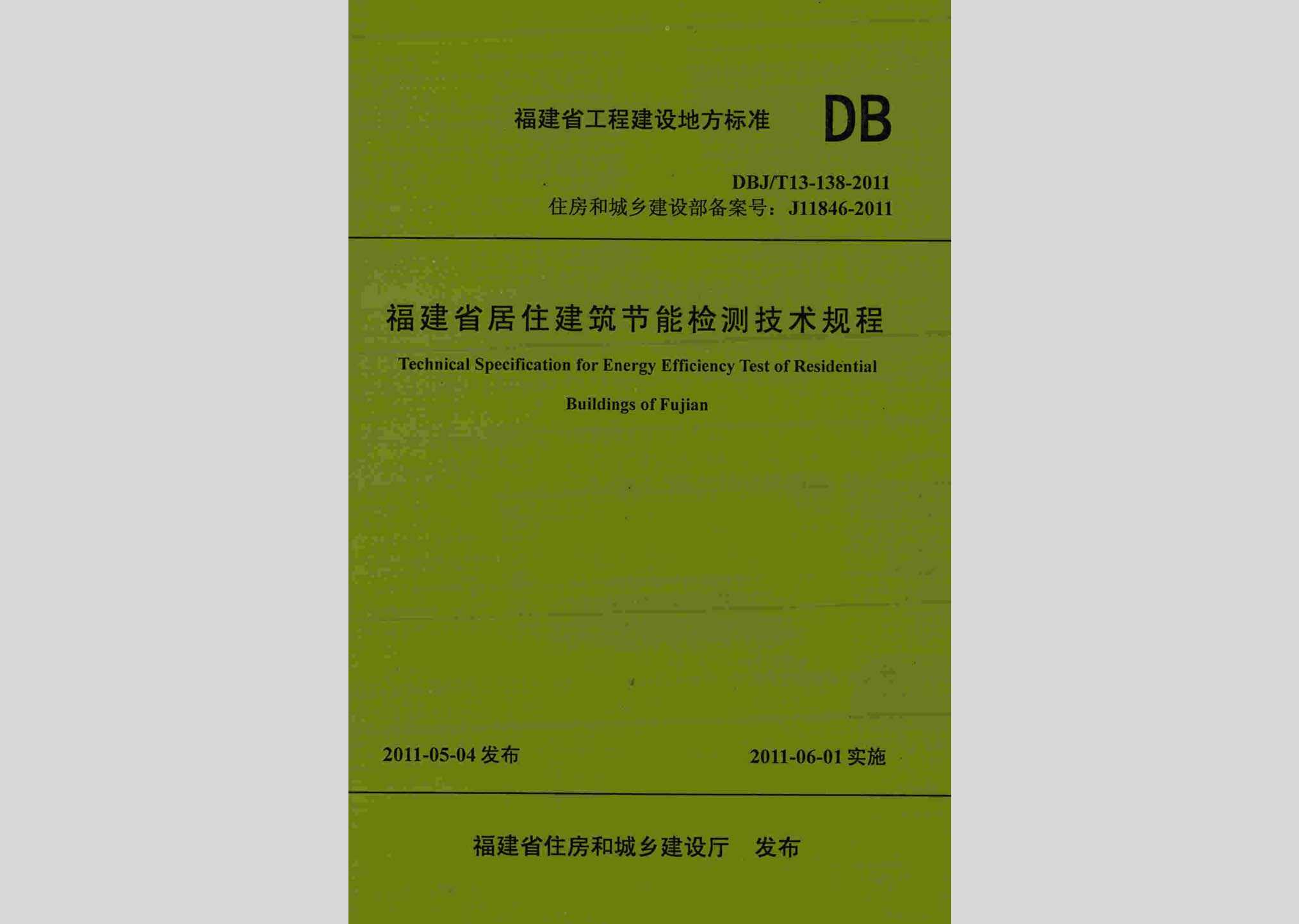DBJ/T13-138-2011：福建省居住建筑节能检测技术规程