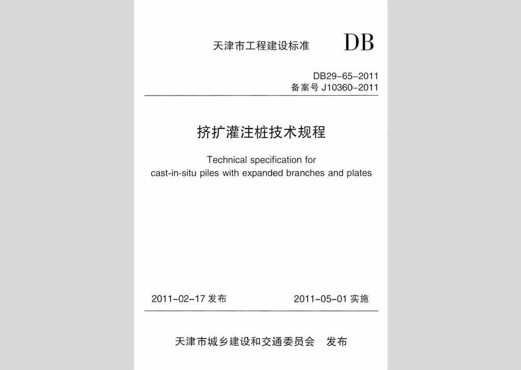 DB29-65-2011：挤扩灌注桩技术规程