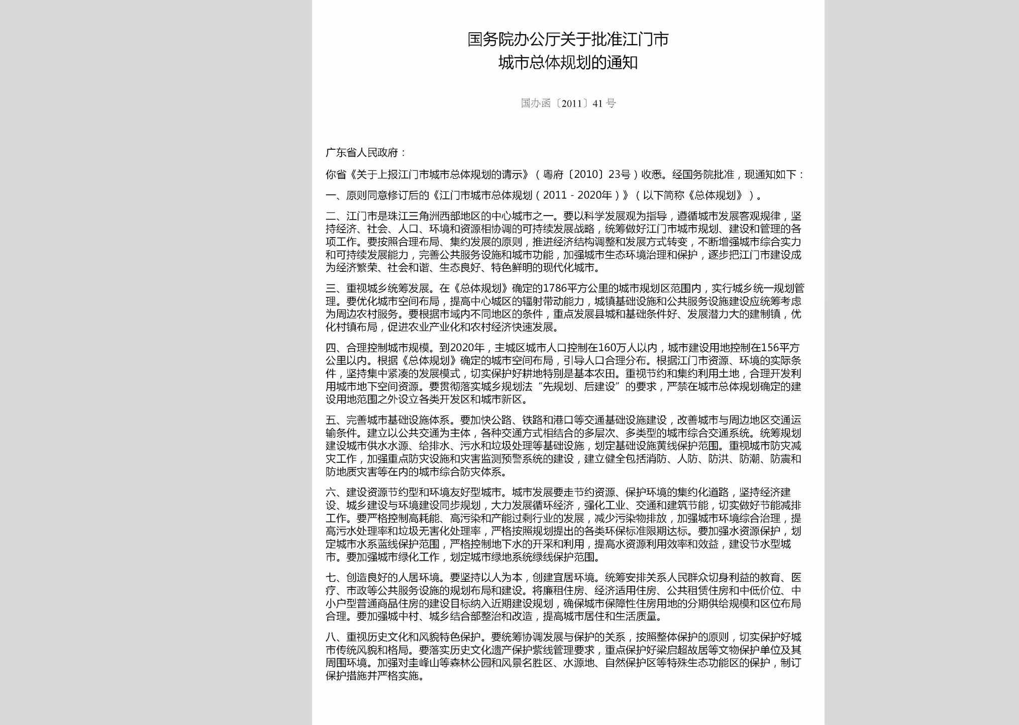 国办函[2011]41号：国务院办公厅关于批准江门市城市总体规划的通知