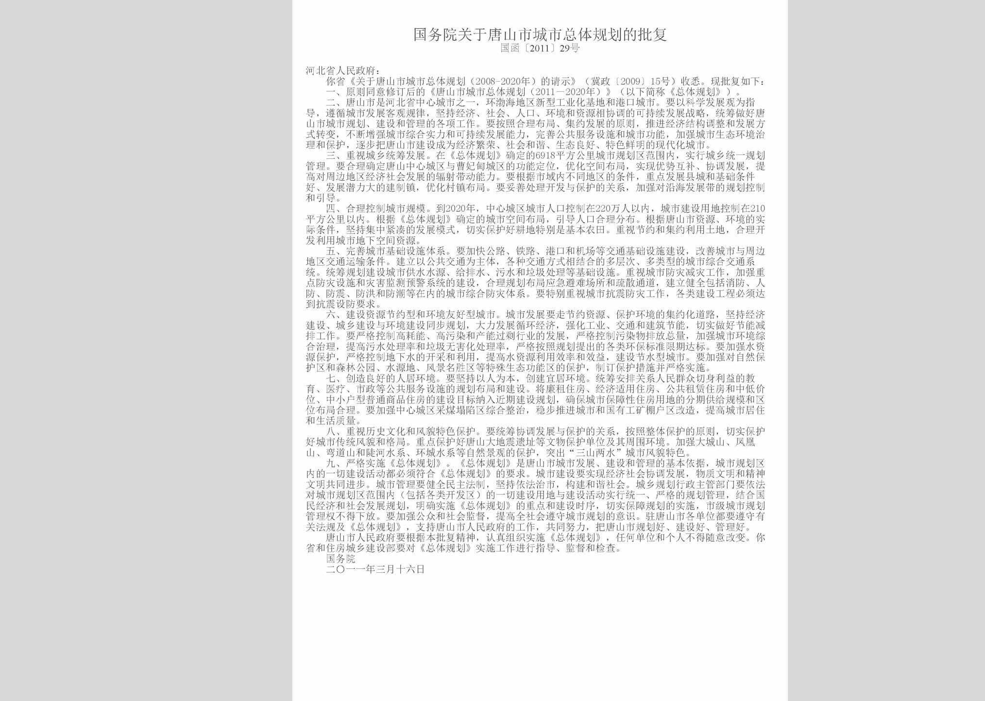 国函[2011]29号：国务院关于唐山市城市总体规划的批复