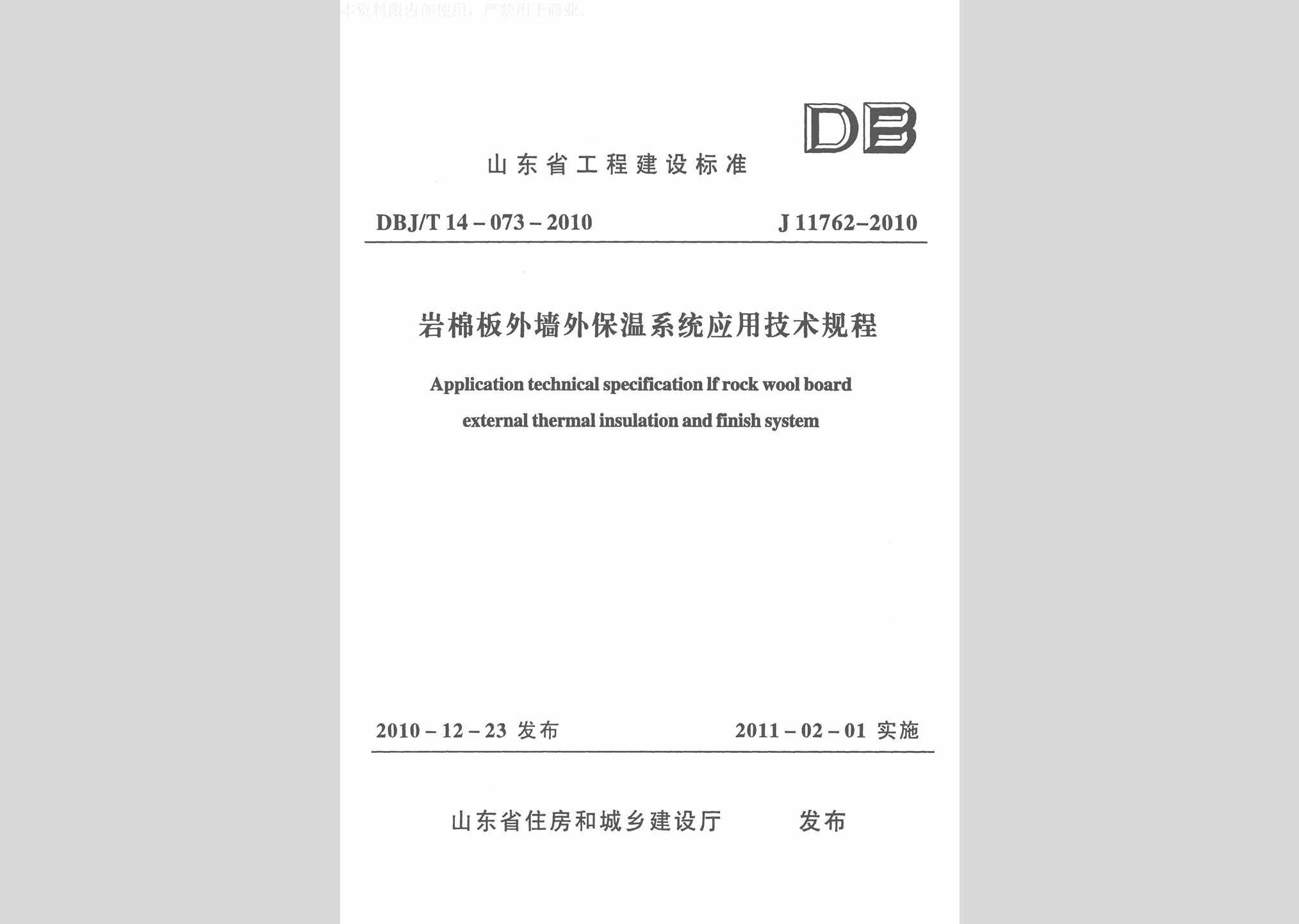 DBJ/T14-073-2010：岩棉板外墙外保温系统应用技术规程