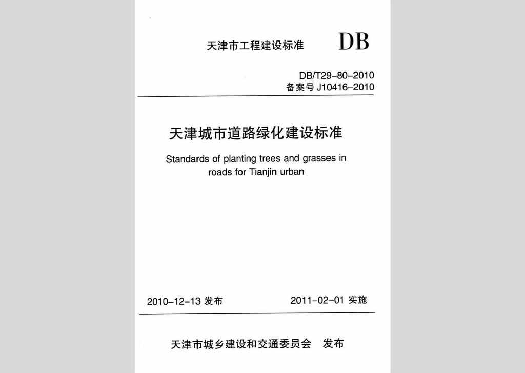 DB/T29-80-2010：天津城市道路绿化建设标准