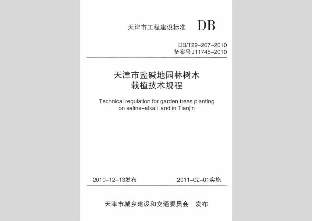 DB/T29-207-2010：天津市盐碱地园林树木栽植技术规程