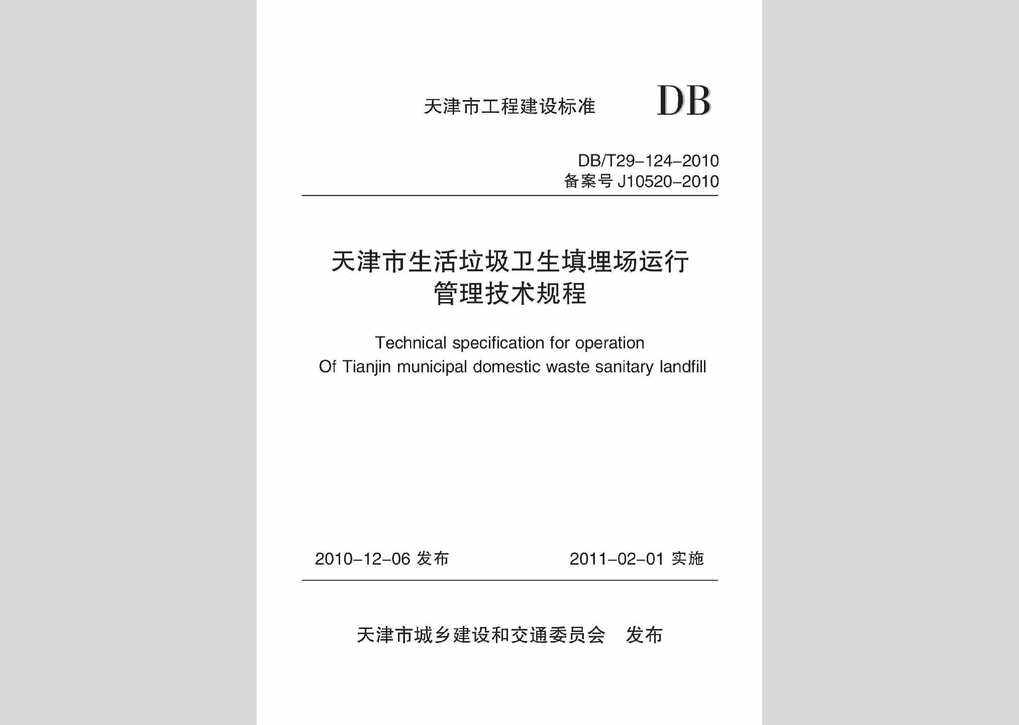 DB/T29-124-2010：天津市生活垃圾卫生填埋场运行管理技术规程